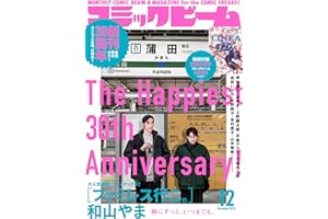【電子版】月刊コミックビーム　2025年12月号 [雑誌]