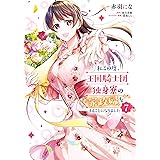 私この度、王国騎士団独身寮の家政婦をすることになりました（７） (ＦＬＯＳ　ＣＯＭＩＣ)