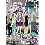 化虎（ケトラ） Chemical Tiger 5巻 (ZOC Pictures)