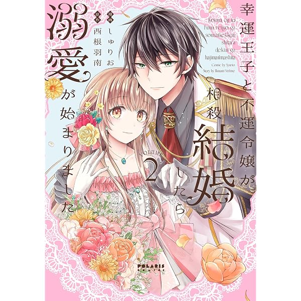幸運王子と不運令嬢が相殺結婚したら溺愛が始まりました (1) (ポラリス