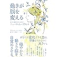 動きが脳を変える──活力と変化を生みだすニューロ・ムーブメント