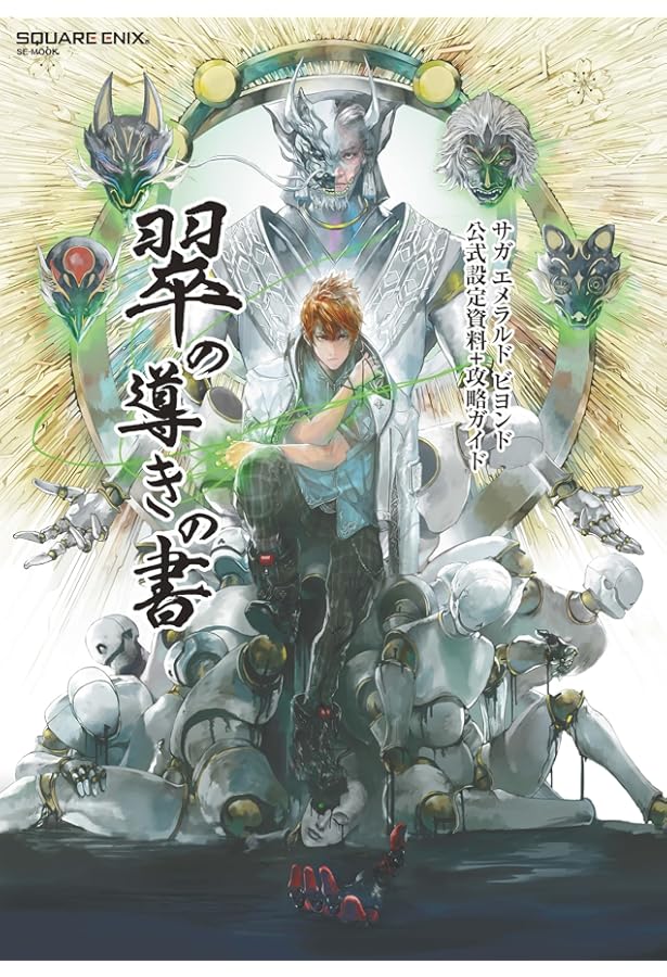 サガ スカーレット グレイス 公式設定資料+攻略ガイド 緋の天啓 「緋色