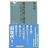 新富裕層の研究――日本経済を変える新たな仕組み (祥伝社新書 478)