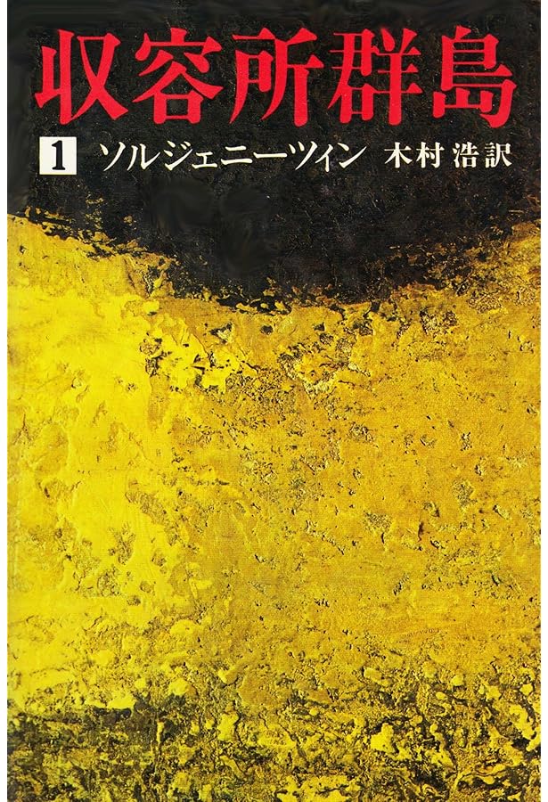 収容所群島　全巻セット　アレクサンドル・ソルジェニーツィン / 木村 浩 収容所群島 全6冊(アレクサンドル・ソルジェニーツィン 木村浩訳