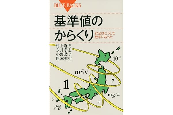 基準値のからくり　安全はこうして数字になった (ブルーバックス)