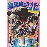別冊映画秘宝 80年代悪趣味ビデオ学の逆襲 (洋泉社MOOK 別冊映画秘宝)