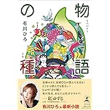物語の種