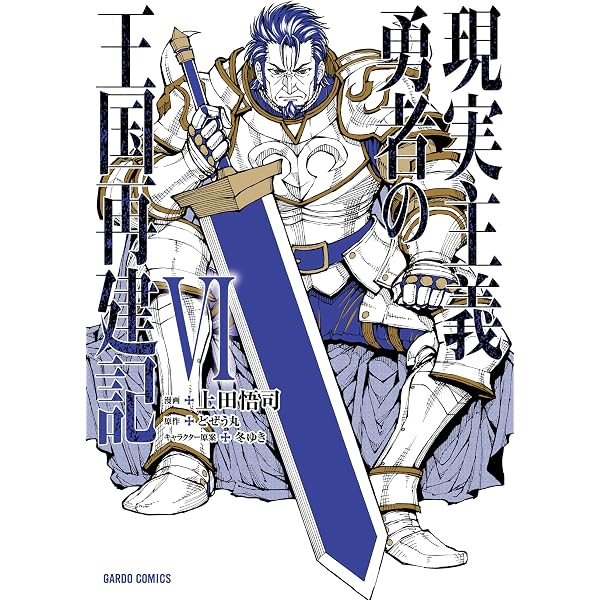 Amazon.co.jp: 現実主義勇者の王国再建記XIV (ガルドコミックス) eBook