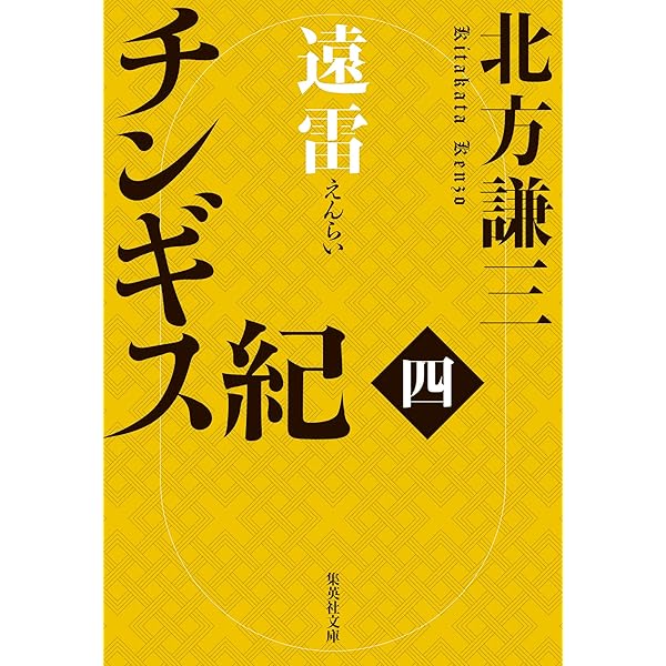 Amazon.co.jp: チンギス紀 一 火眼 (集英社文庫) 電子書籍: 北方謙三