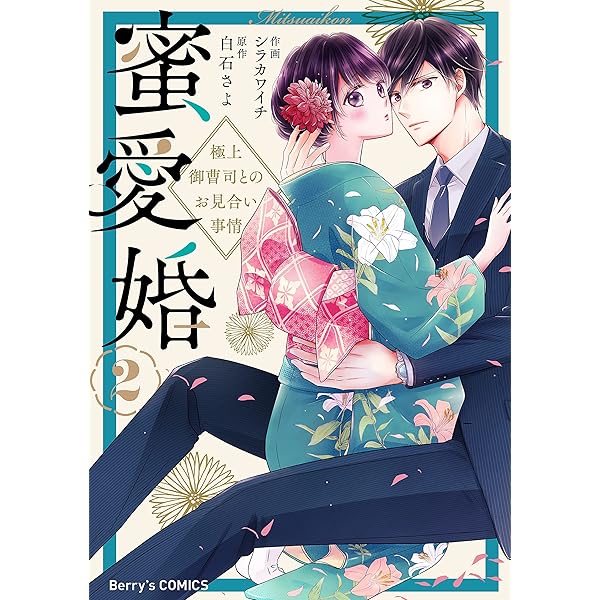 蜜愛婚～極上御曹司とのお見合い事情～ 　１〜３巻　【全巻・完結】TLコミック 蜜愛婚～極上御曹司とのお見合い事情～3巻 (Berry's COMICS