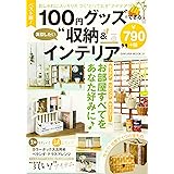 ベスト版! 100円グッズでできる真似したい収納&インテリア (サクラムック 楽LIFEシリーズ)