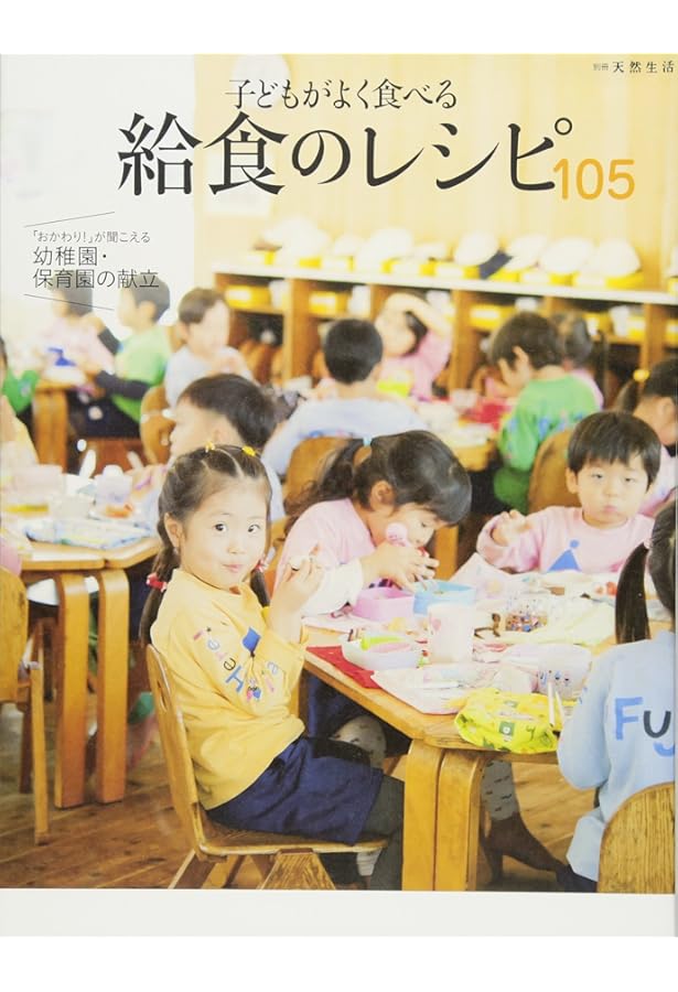 Amazon.co.jp: 体にやさしい給食のレシピ132: 給食がおいしい!と評判の