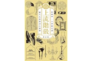 上流階級　富久丸百貨店外商部 IVの表紙