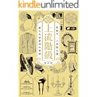 上流階級　富久丸百貨店外商部 IV (小学館文庫)
