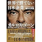 世界で勝てない日本企業 壊れた同盟 (幻冬舎単行本)