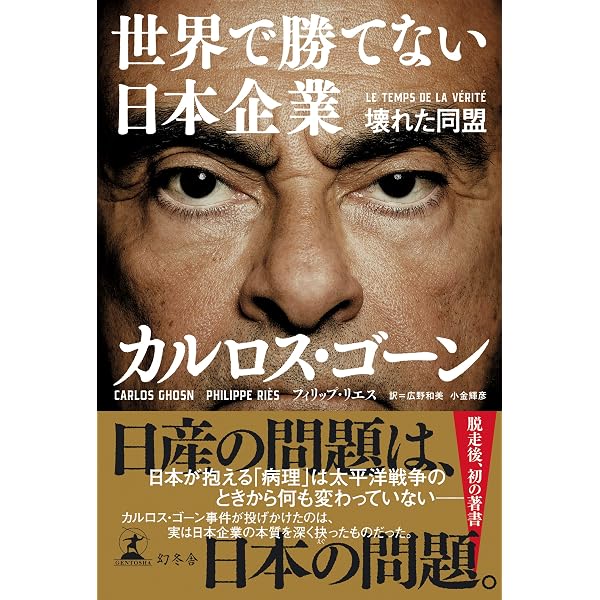 Amazon.co.jp: ゴーンショック 日産カルロス・ゴーン事件の真相