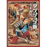 ダンジョン飯 6巻 (HARTA COMIX)