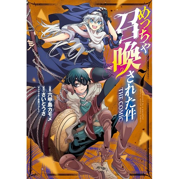 めっちゃ召喚された件 THE COMIC 6 (マッグガーデンコミックス Beat's