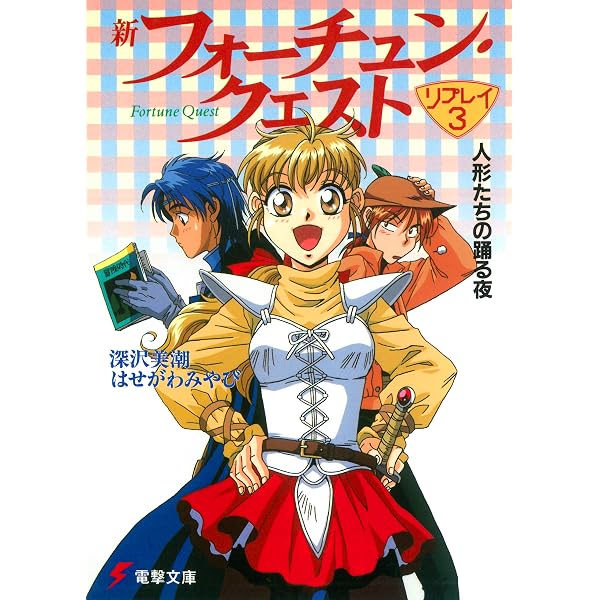 Amazon.co.jp: 新フォーチュン・クエスト リプレイ（1） 霧の谷の