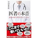 医者の本音 (SB新書)