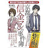 読むだけでお金の増やし方が身につく 京都かけだし信金マンの事件簿