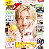 月刊ザテレビジョン 首都圏版 2024年4月号