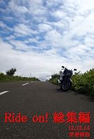 Ride on ! 総集編12,13,14
