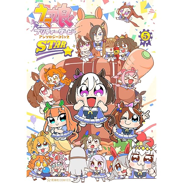 ウマ娘 プリティーダービー アンソロジーコミック STAR（7