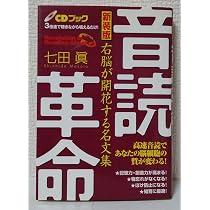 音読革命 新装版: 右脳が開花する名文集 | 七田 眞 |本 | 通販 | Amazon