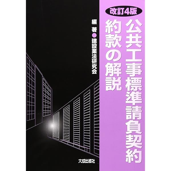 改訂5版 公共工事標準請負契約約款の解説 | 建設業法研究会, 建設業法