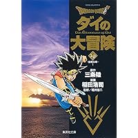 DRAGON QUEST―ダイの大冒険― 18 | 稲田 浩司, 三条 陸, 堀井 雄二 |本