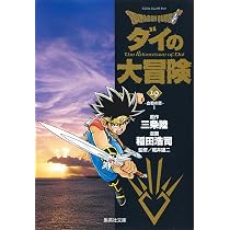 DRAGON QUEST―ダイの大冒険― 20 | 稲田 浩司, 三条 陸, 堀井 雄二 |本