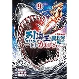 バキ外伝 烈海王は異世界転生しても一向にかまわんッッ 9 (9) (少年チャンピオンコミックス)