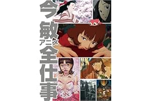 今敏アニメ全仕事