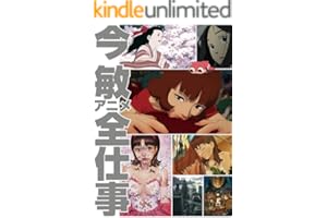 今敏アニメ全仕事