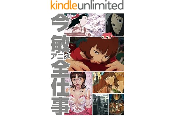 今敏アニメ全仕事