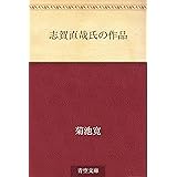 志賀直哉氏の作品