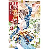 Amazon.co.jp: 紅霞後宮物語~小玉伝~(1)(プリンセス・コミックス