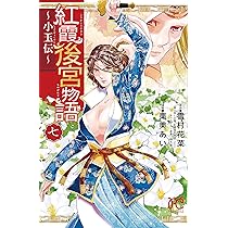 Amazon.co.jp: 紅霞後宮物語 ~小玉伝~(7) (プリンセス・コミックス