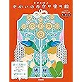 幸せを呼ぶ せかいのお守り塗り絵: デナリの魔除けワールド