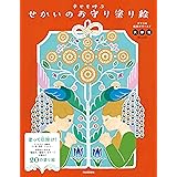 幸せを呼ぶ せかいのお守り塗り絵: デナリの魔除けワールド