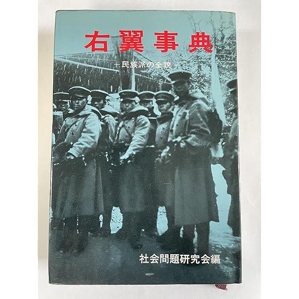 Amazon.co.jp: 最新右翼辞典 : 堀 幸雄: Japanese Books
