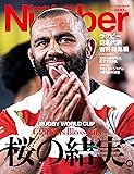 Number 特別増刊「ラグビー日本代表 W杯総集編 桜の結実」 (Sports Graphic Number(スポーツ・グラフィック ナンバー))
