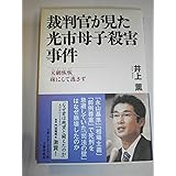 裁判官が見た光市母子殺害事件―天網恢恢 疎にして逃さず