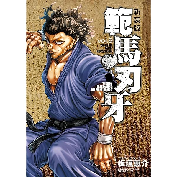 Amazon.co.jp: 新装版 範馬刃牙 8 (少年チャンピオン