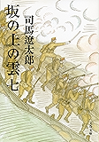 坂の上の雲(七) (文春文庫)