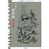 複眼の映像 私と黒澤明 文春文庫 橋本 忍 ノンフィクション Kindleストア Amazon