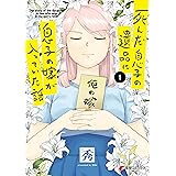 死んだ息子の遺品に息子の嫁が入っていた話１【電子限定特典付き】 (電撃コミックスNEXT)