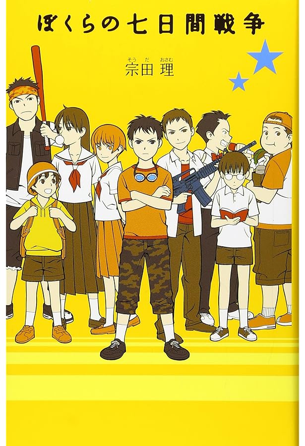 ぼくらのシリーズ　29巻　ポプラ社 夏休み長文受験対策　宗田理　ぼくらシリーズ Amazon.co.jp: 宗田理「ぼくら」シリーズ(既刊29巻) : 本