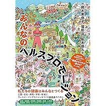 Amazon.co.jp: みんなのヘルスプロモーション : 鈴木 美奈子, 福田 洋